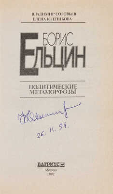 [Ельцин Б., автограф]. Соловьев В., Клепикова Е. Борис Ельцин: Политические метаморфозы. М.: Вагриус, 1992.